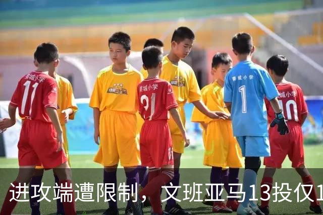 进攻端遭限制，文班亚马13投仅1中，得到12分13板3助