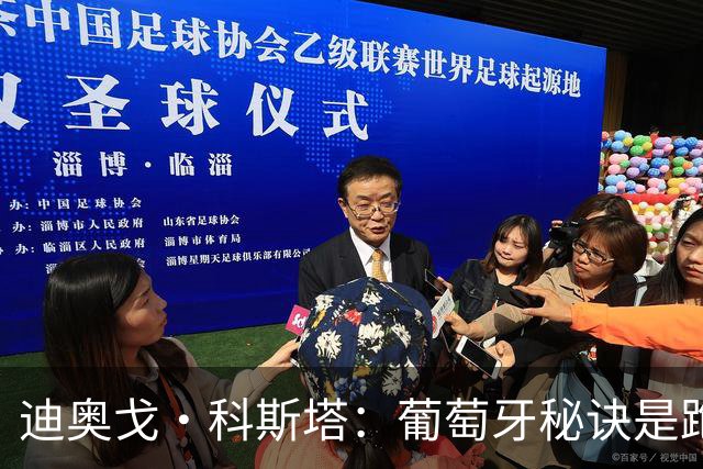 迪奥戈·科斯塔：葡萄牙秘诀是跑动，若一直赢那我们就是变更好了