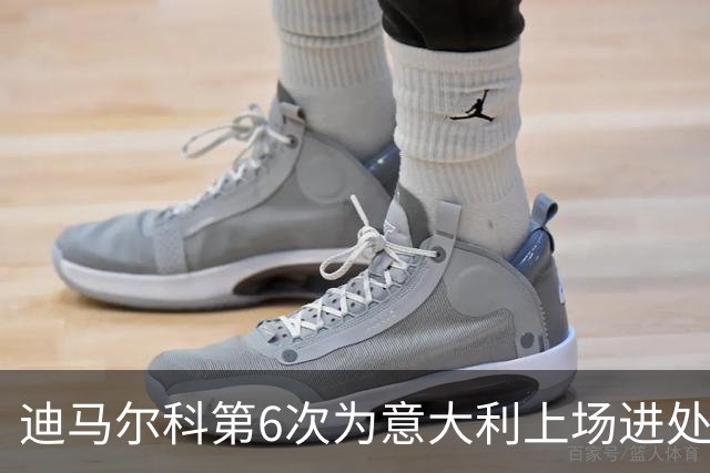 迪马尔科第6次为意大利上场进处子球 队史第1500球