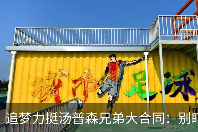 追梦力挺汤普森兄弟大合同：别盯进攻短板 运动能力&防守也是技术