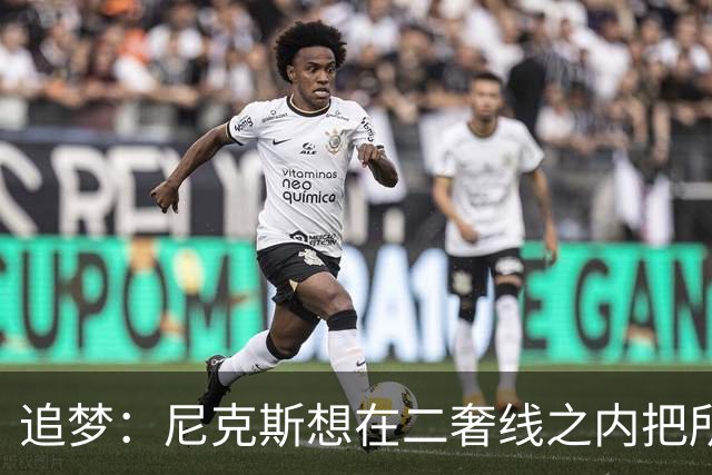 追梦：尼克斯想在二奢线之内把所有续约摆平 这可能会影响一些事
