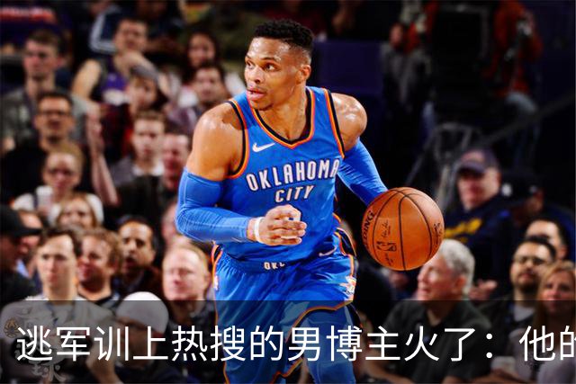 逃军训上热搜的男博主火了：他的自由，是踩着别人的前程换来的