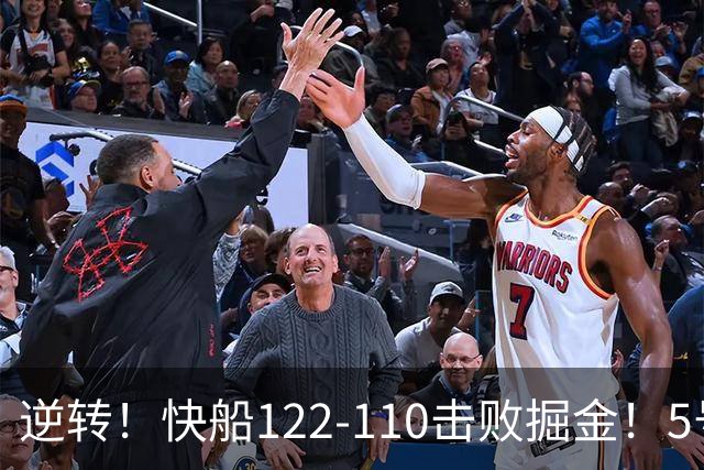 逆转！快船122-110击败掘金！5号秀立大功，此战看到3个事实