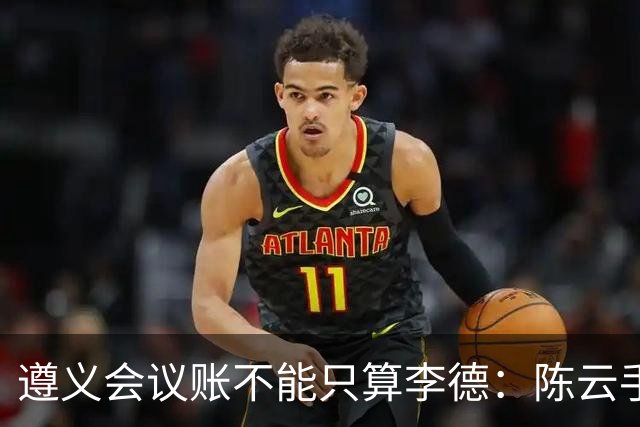 遵义会议账不能只算李德：陈云手稿在莫斯科藏了二十多年，翻开一看，遵义会议背后另外两位责任人