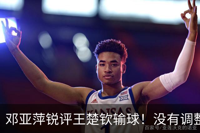 邓亚萍锐评王楚钦输球！没有调整能力，明显不如日本，句句戳心窝