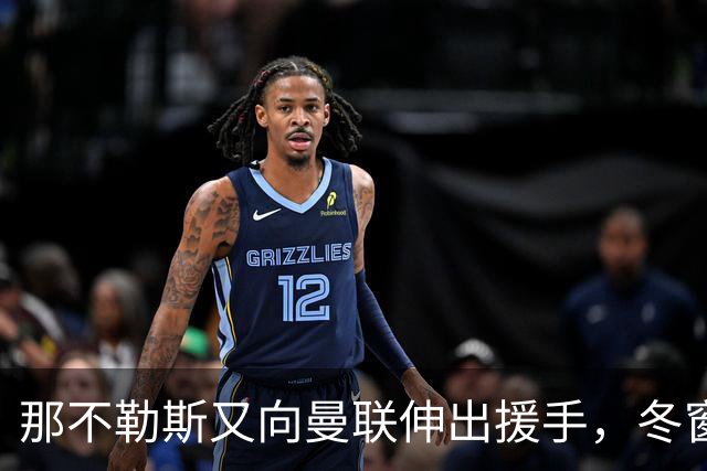 那不勒斯又向曼联伸出援手，冬窗欲签齐尔克泽！曼联同意接受出租