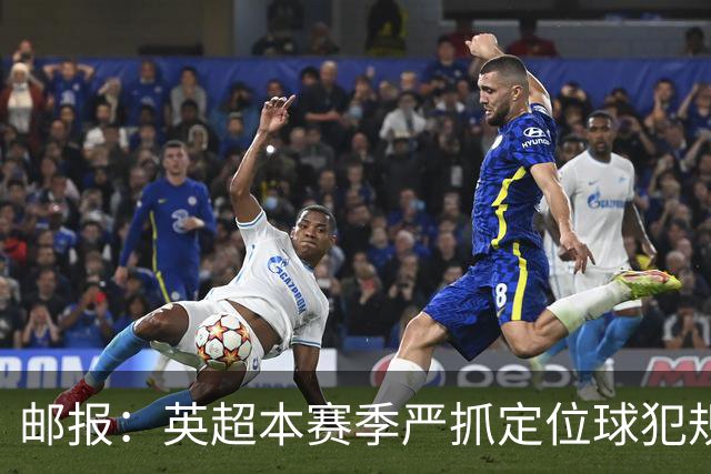 邮报：英超本赛季严抓定位球犯规，阿森纳尚未取得角球进球