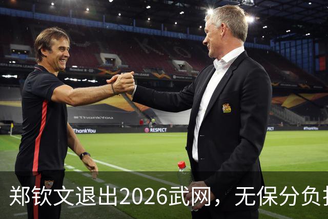 郑钦文退出2026武网，无保分负担但强制零分悬念几何？