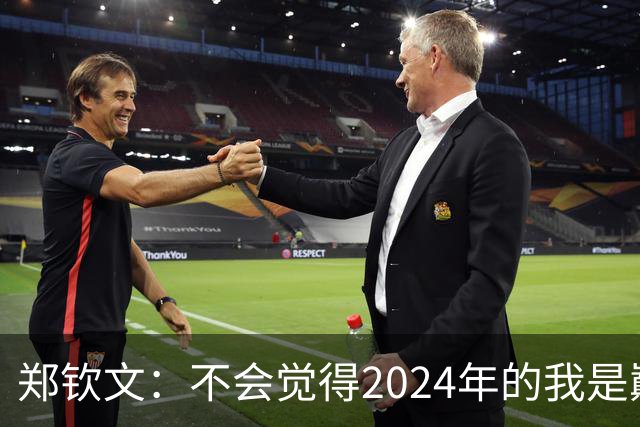 郑钦文：不会觉得2024年的我是巅峰期，我觉得我的巅峰期在后面