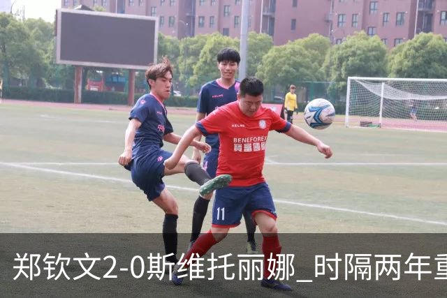 郑钦文2-0斯维托丽娜 时隔两年重返中网女单4强