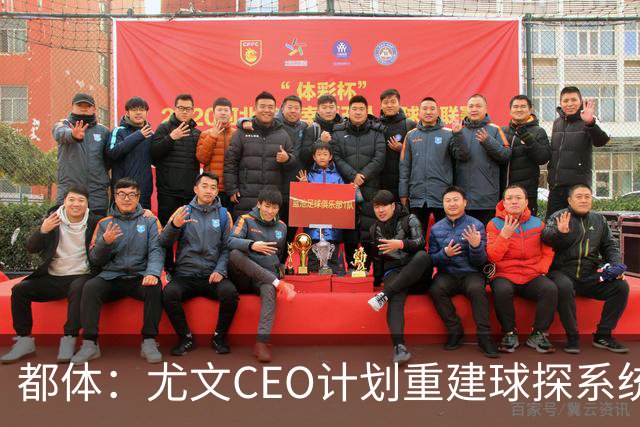 都体：尤文CEO计划重建球探系统，准备挖角萨索洛的球探负责人