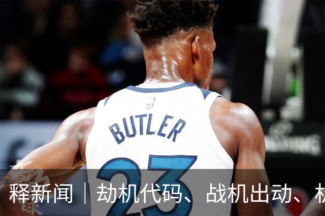 释新闻｜劫机代码、战机出动、机长被刺，迪拜航空客机内发生了什么？