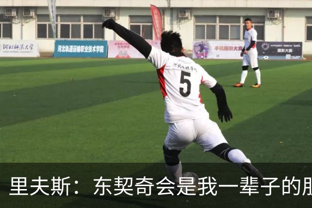 里夫斯：东契奇会是我一辈子的朋友 我很享受与他共处