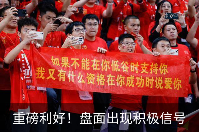 重磅利好！盘面出现积极信号