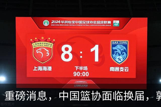 重磅消息，中国篮协面临换届，郭振明下课，姚明、刘玉栋、王治郅等4人，担任新掌门人，呼声最高！