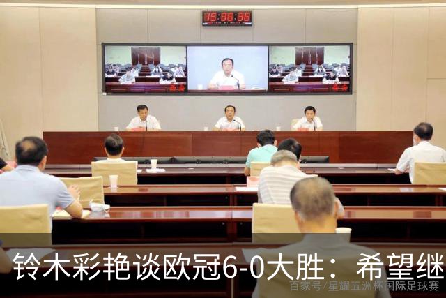 铃木彩艳谈欧冠6-0大胜：希望继续钻研 成为埃德松那样的出色门将