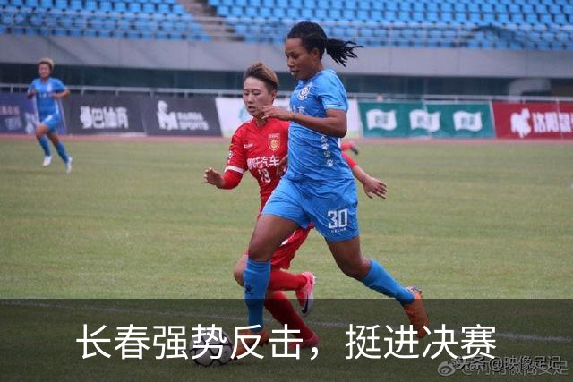 长春强势反击，挺进决赛