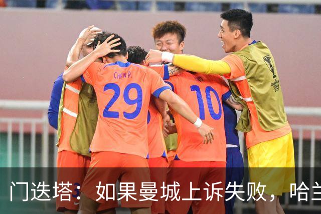 门迭塔：如果曼城上诉失败，哈兰德可能去巴萨
