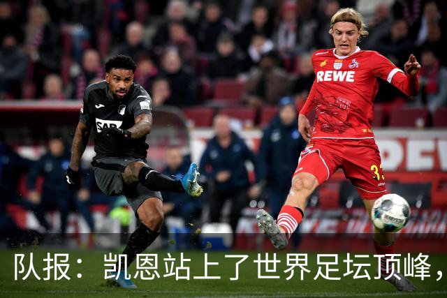 队报：凯恩站上了世界足坛顶峰，实现了曾经只有他自己相信的梦想