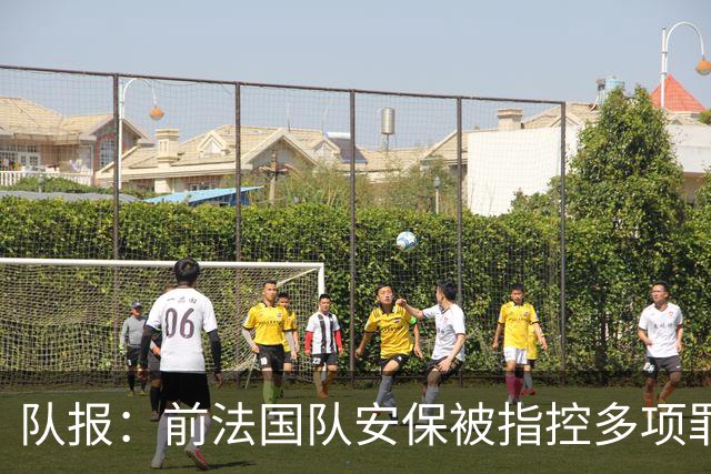 队报：前法国队安保被指控多项罪名，姆巴佩母亲被列为受协助证人