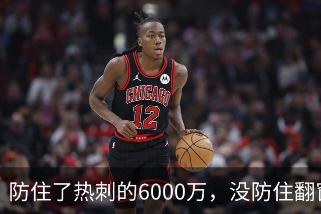 防住了热刺的6000万，没防住翻窗的小偷