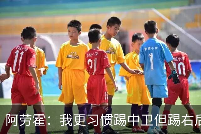 阿劳霍：我更习惯踢中卫但踢右后卫没问题；现在谈未来还太早