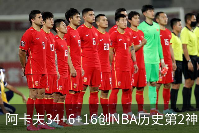 阿卡夫34+6+16创NBA历史第2神迹，还刷爆纪录！国王5连败！费尔斯22+13+4盖帽
