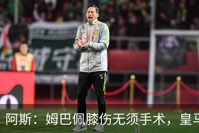 阿斯：姆巴佩膝伤无须手术，皇马考虑贝林厄姆踢伪9号