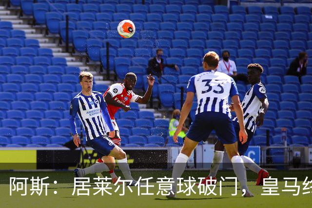 阿斯：居莱尔任意球破门，皇马终结120场任意球破门荒
