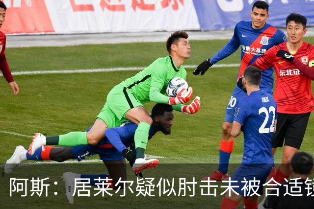 阿斯：居莱尔疑似肘击未被合适镜头拍到，西甲称未隐瞒VAR回放画面
