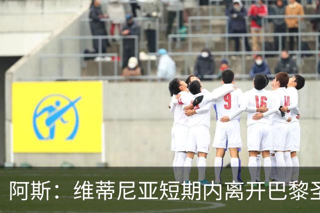 阿斯：维蒂尼亚短期内离开巴黎圣日耳曼的可能性微乎其微