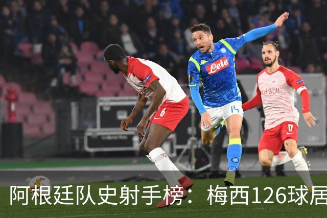 阿根廷队史射手榜：梅西126球居首，巴蒂56球次席，劳塔罗第三