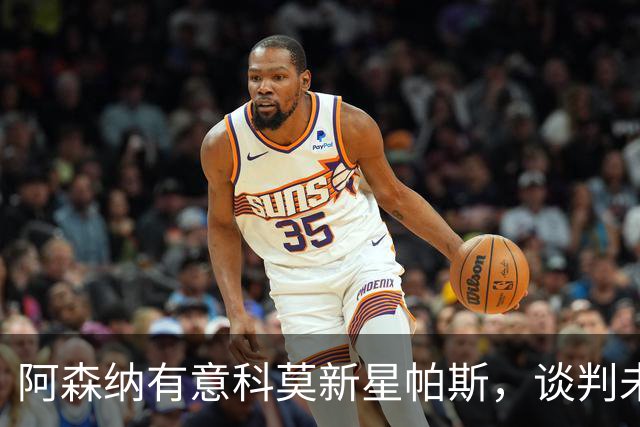 阿森纳有意科莫新星帕斯，谈判未启先遇阻碍