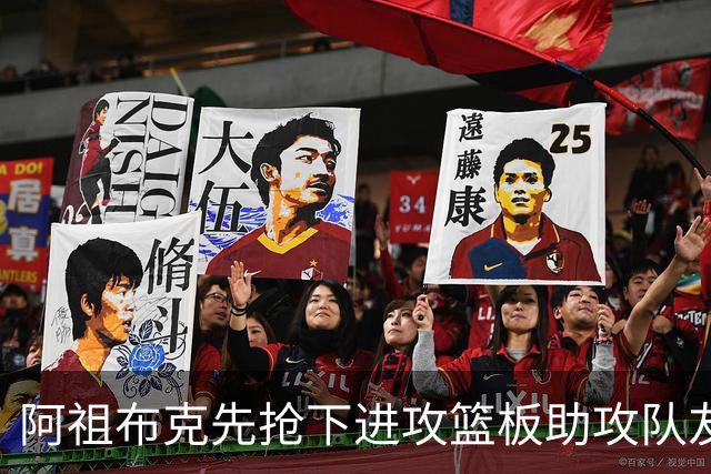 阿祖布克先抢下进攻篮板助攻队友，随后直接将球传出界