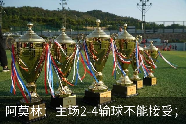 阿莫林：主场2-4输球不能接受；今天我们缺少能量