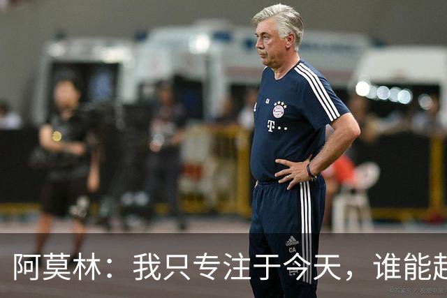 阿莫林：我只专注于今天，谁能赶上德比到时候再看