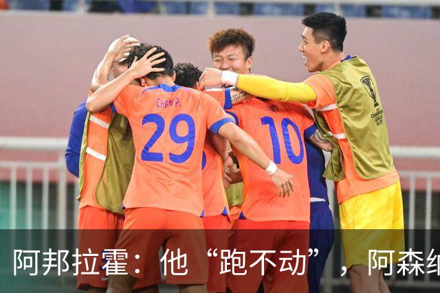 阿邦拉霍：他“跑不动”，阿森纳100%会卖他