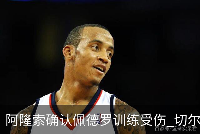阿隆索确认佩德罗训练受伤 切尔西德比前折损锋线主力