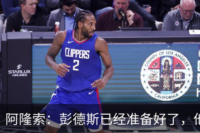 阿隆索：彭德斯已经准备好了，他有很多地方像库尔图瓦