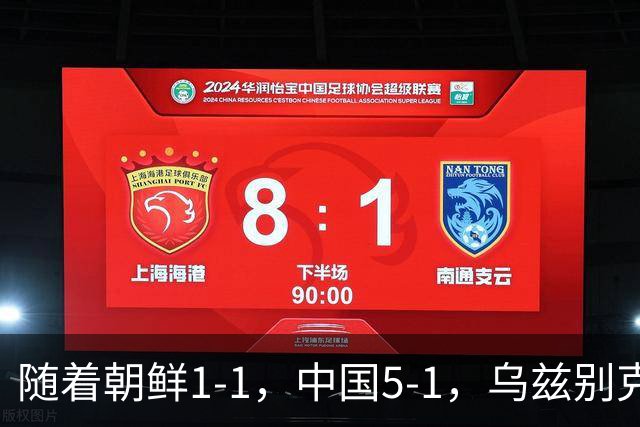 随着朝鲜1-1，中国5-1，乌兹别克斯坦2-1，亚运女足八强已诞生7席