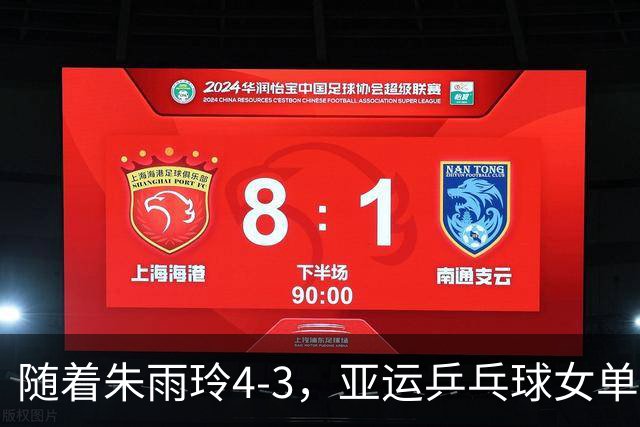 随着朱雨玲4-3，亚运乒乓球女单八强全部诞生：5大世界前十悍将在列