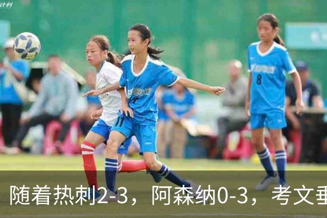 随着热刺2-3，阿森纳0-3，考文垂1-0迎首胜，英超最新积分榜出炉