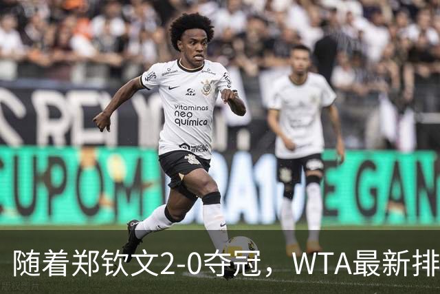随着郑钦文2-0夺冠，WTA最新排名大变：郑钦文7场飙升31个名次！