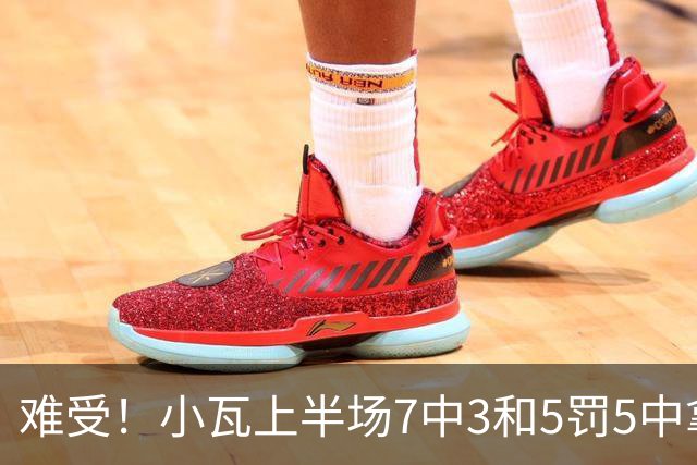 难受！小瓦上半场7中3&5罚5中拿到11分3助 但被猛龙锋线造7个失误