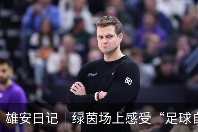 雄安日记｜绿茵场上感受“足球自由”