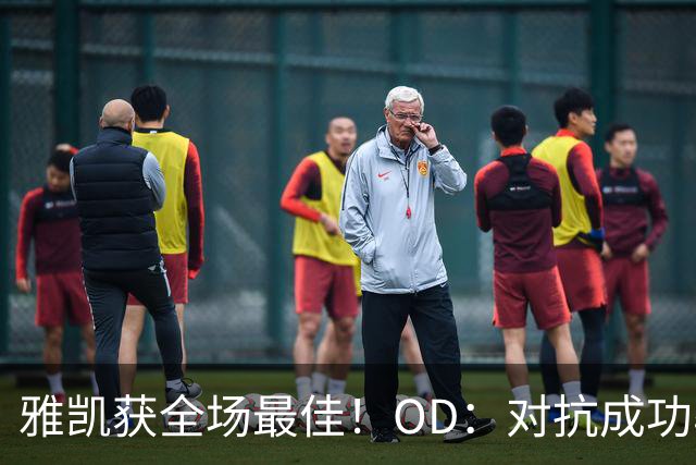 雅凯获全场最佳！OD：对抗成功率追平范戴克