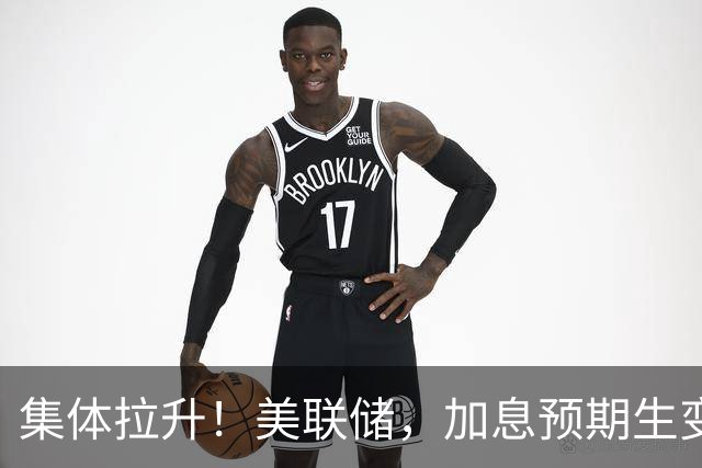 集体拉升！美联储，加息预期生变