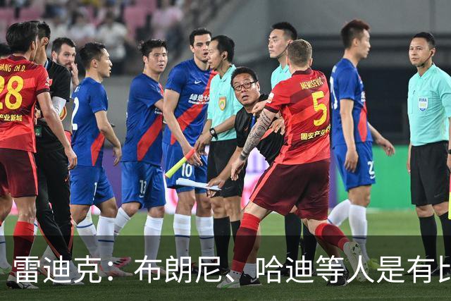 雷迪克：布朗尼、哈迪等人是有比赛态度的 我还给他们简化了战术