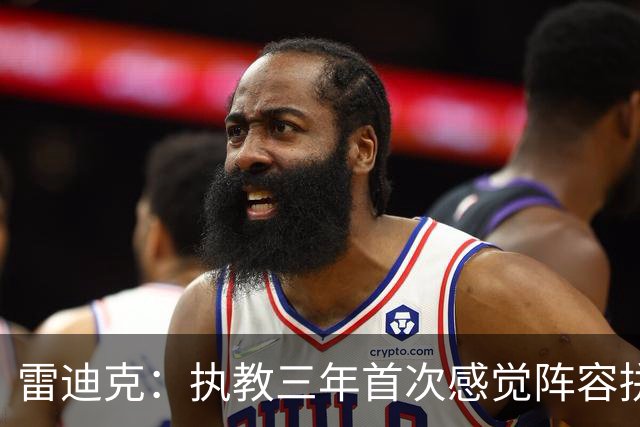 雷迪克：执教三年首次感觉阵容拼图完美适配 球队会形成良性竞争
