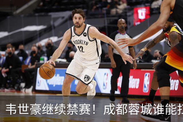 韦世豪继续禁赛！成都蓉城谁能扛起精神领袖责任？一人或责无旁贷
